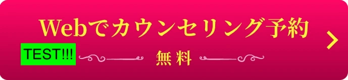 Webでカウンセリング予約 (無料)