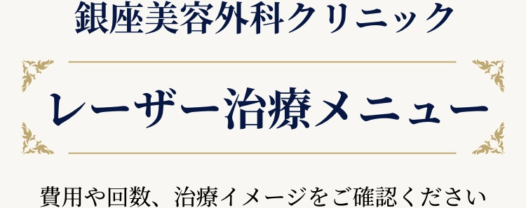 レザー治療メニュー